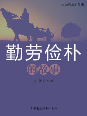 cover image of 勤劳俭朴的故事